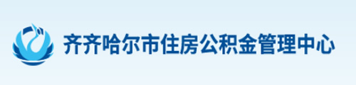 齐齐哈尔市住房公积金管理中心