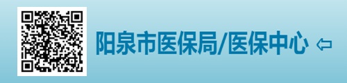 阳泉市医疗保障局/医保中心