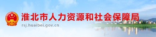 淮北市人力资源和社会保障局