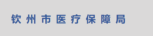 钦州市医疗保障局/医保中心