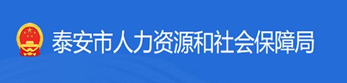 泰安市人力资源和社会保障局