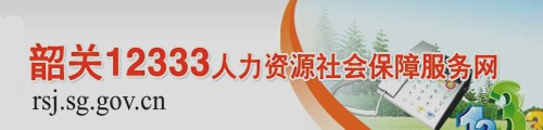 韶关市人力资源和社会保障局