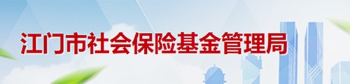 江门市社会保险基金管理局