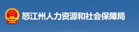 怒江州人力资源和社会保障局