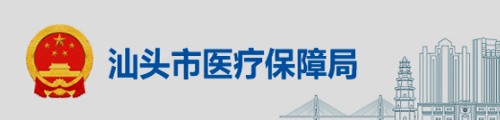 汕头市医疗保障局/医保中心