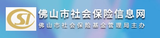 佛山市社会保险基金管理局