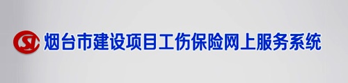 烟台建设项目工伤保险网上服务系统