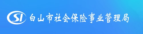 白山市社会保险事业管理局