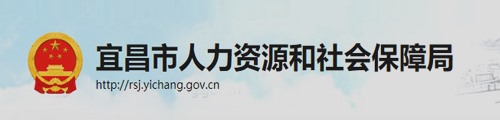 宜昌市人力资源和社会保障局