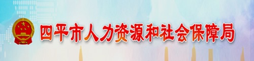 四平市人力资源和社会保障局