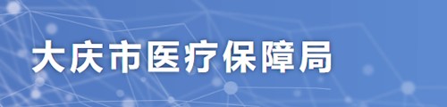 大庆市医疗保障局/医保中心