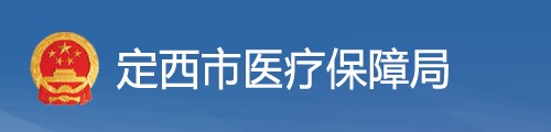 定西市医疗保障局/医保中心