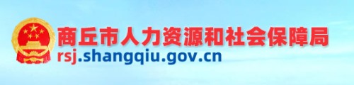 商丘市人力资源和社会保障局