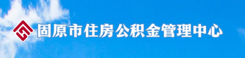 固原市住房公积金管理中心