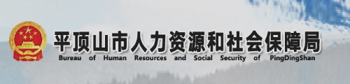 平顶山市人力资源和社会保障局