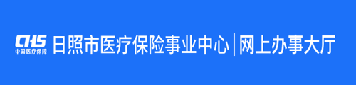 日照市医疗保险事业中心·网上办事大厅