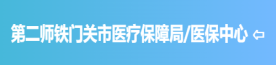 第二师铁门关市医疗保障局/医保中心