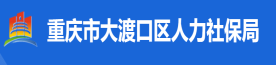 大渡口区人力资源和社会保障局