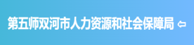 第五师双河市人力资源和社会保障局