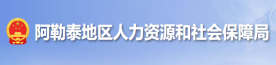 阿勒泰地区人力资源和社会保障局