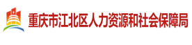 重庆江北区人力资源和社会保障局