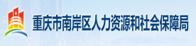 南岸区人力资源和社会保障局