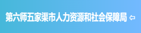 第六师五家渠市人力资源和社会保障局