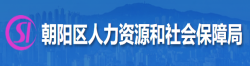 朝阳区人力资源和社会保障局