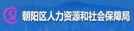 朝阳区人力资源和社会保障局